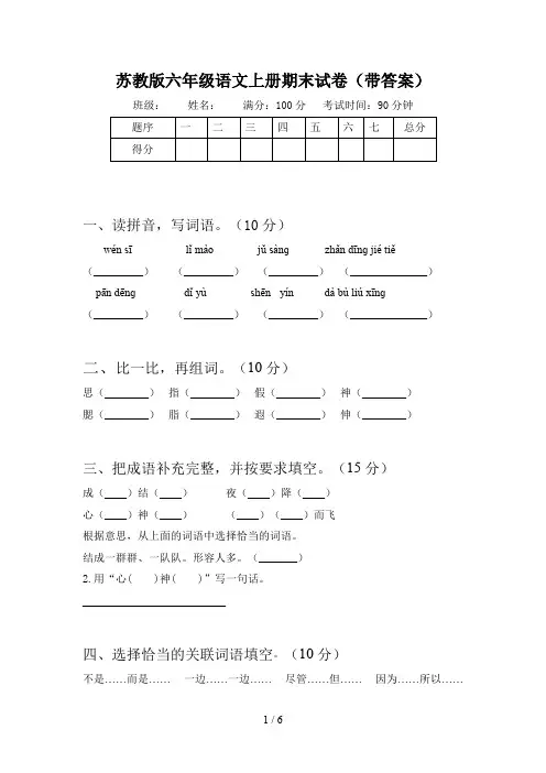 苏教版六年级语文上册期末试卷(带答案)