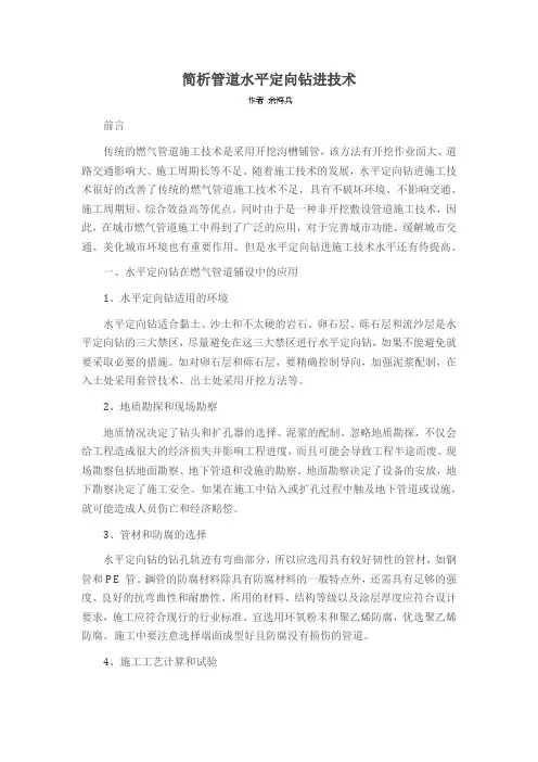 简析管道水平定向钻进技术