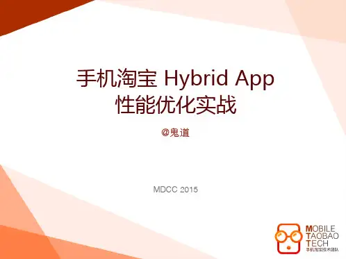 徐凯(鬼道) - 手机淘宝 Hybrid App 性能优化实战 - 平台与技术 跨平台专场
