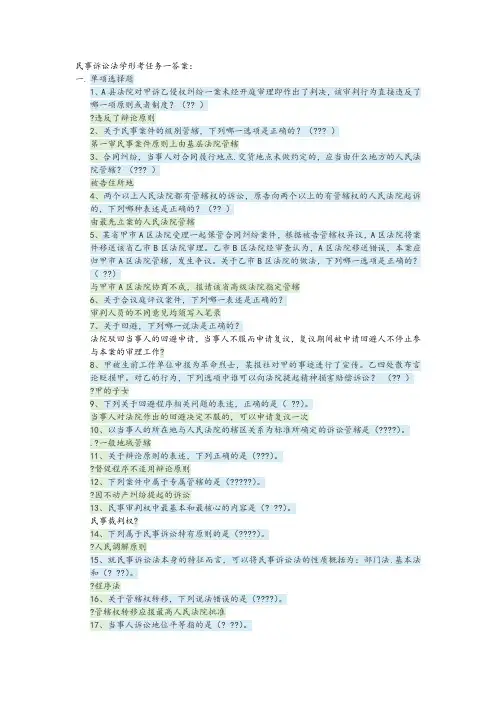 民事诉讼法学形考任务一答案解析64074