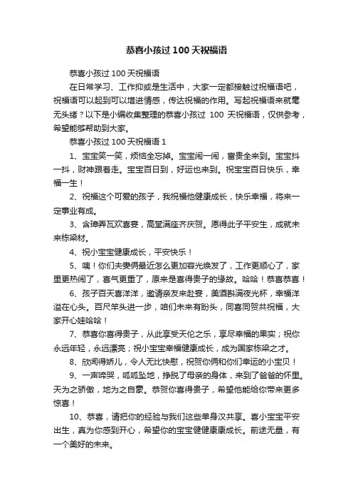 恭喜小孩过100天祝福语