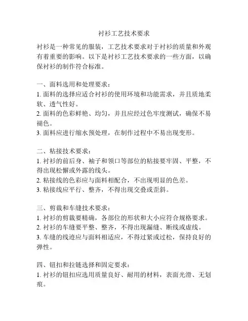 衬衫工艺技术要求