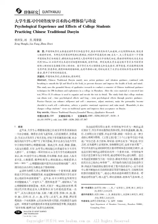 大学生练习中国传统导引术的心理体验与功效