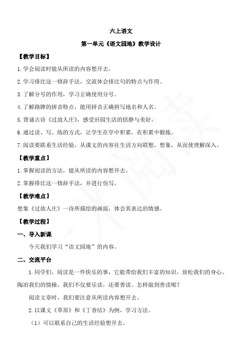 人教部编版六上语文第一单元《语文园地》一课时  教学设计