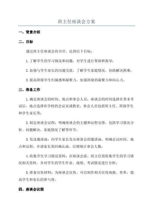 班主任座谈会方案