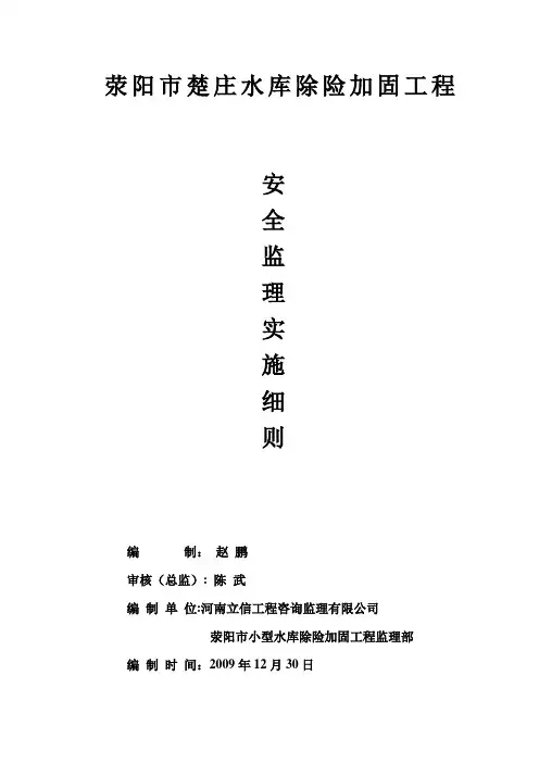 楚庄水库除险加固工程安全监理实施细则【范本模板】