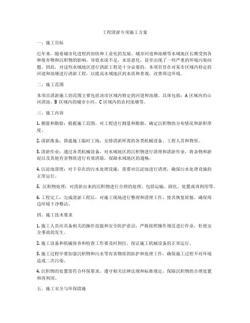 工程清淤专项施工方案