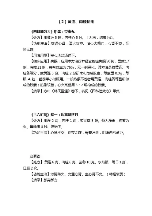 （2）黄连、肉桂使用