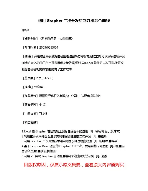 利用Grapher二次开发绘制井组综合曲线