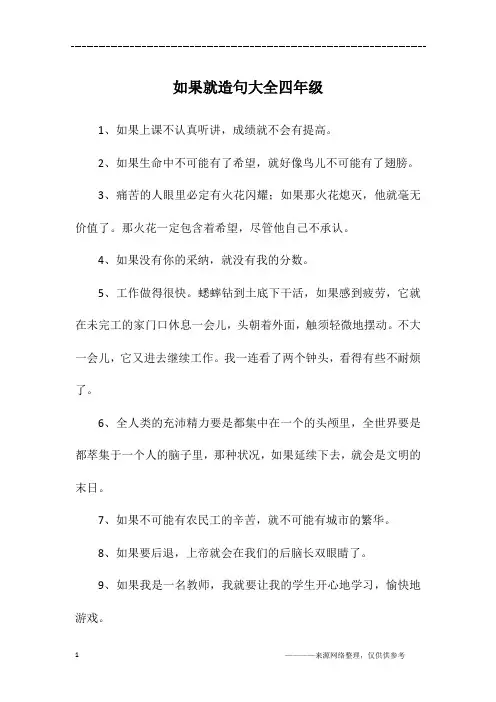如果就造句大全四年级
