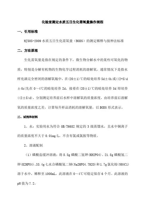 化验室测定水质五日生化需氧量操作规程