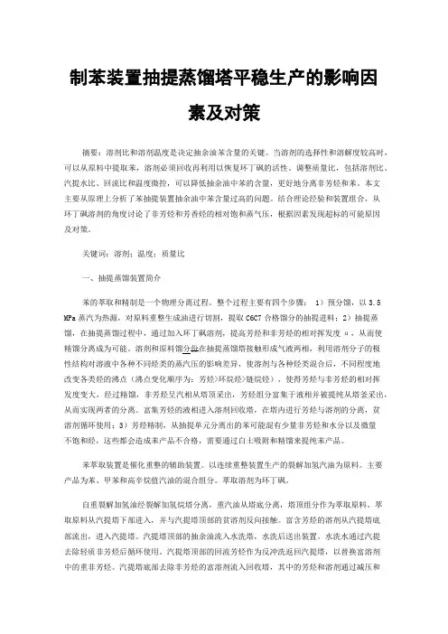 制苯装置抽提蒸馏塔平稳生产的影响因素及对策