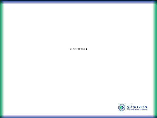汽车行驶理论4