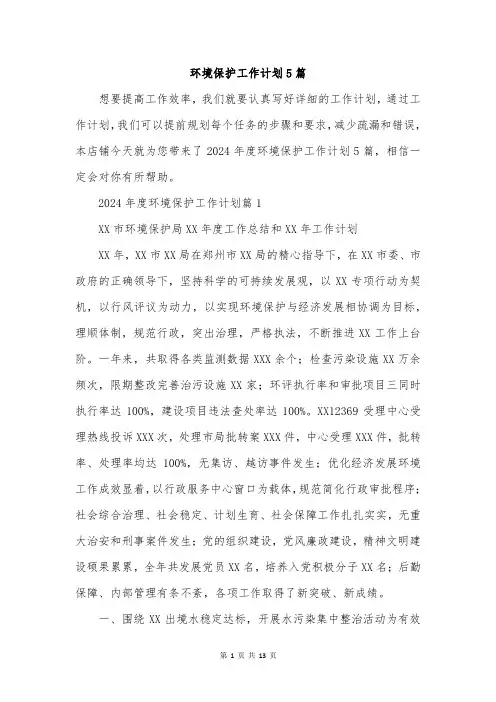 环境保护工作计划5篇