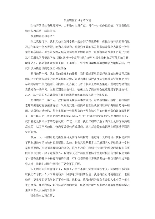 微生物室实习总结3篇