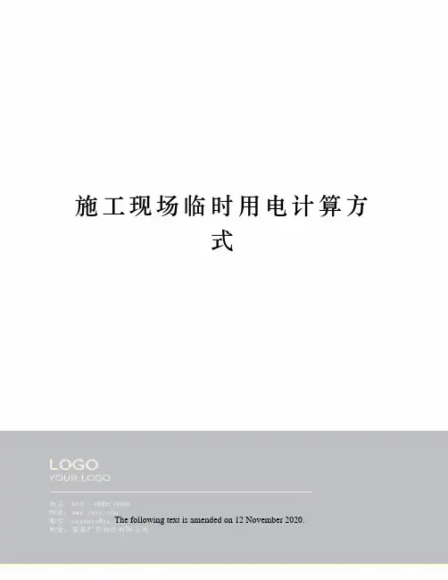 施工现场临时用电计算方式