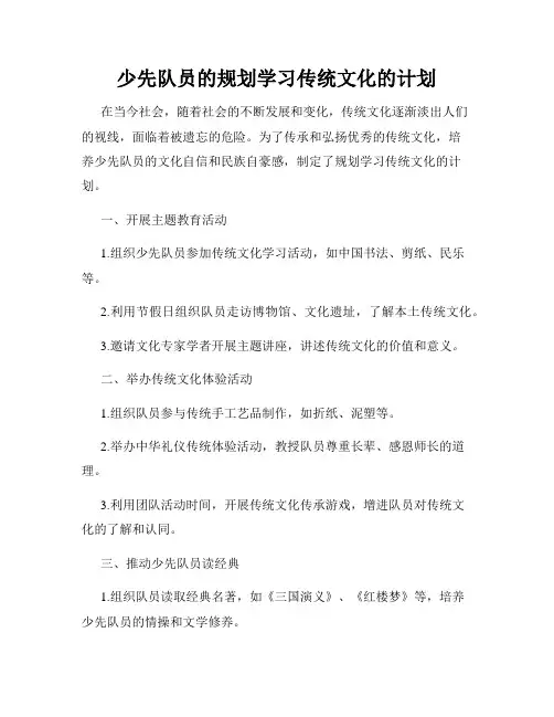 少先队员的规划学习传统文化的计划