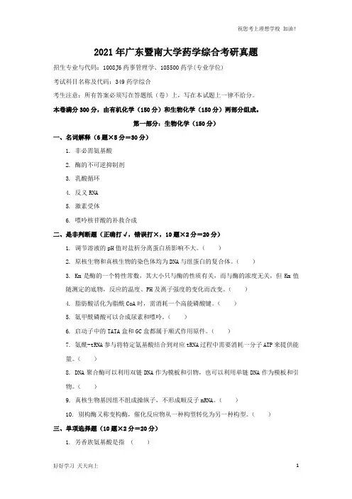 2021年广东暨南大学药学综合考研真题