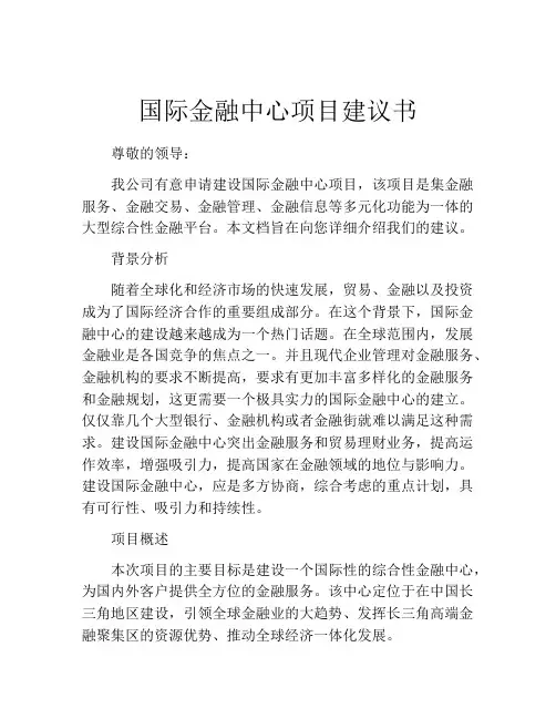国际金融中心项目建议书