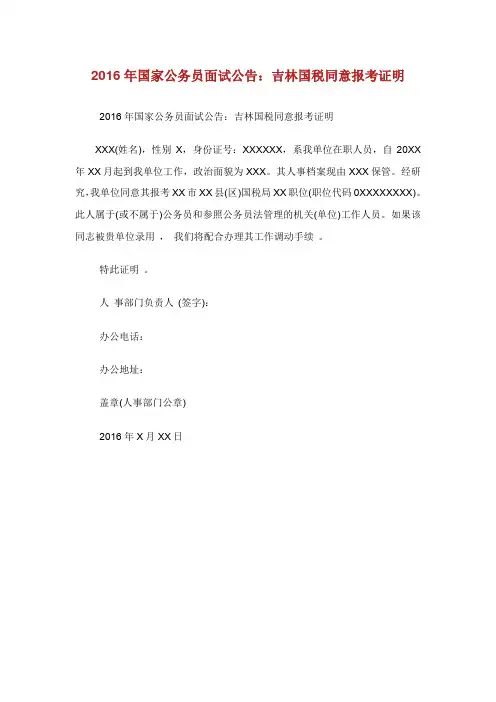 国家公务员面试公告吉林国税同意报考证明.doc