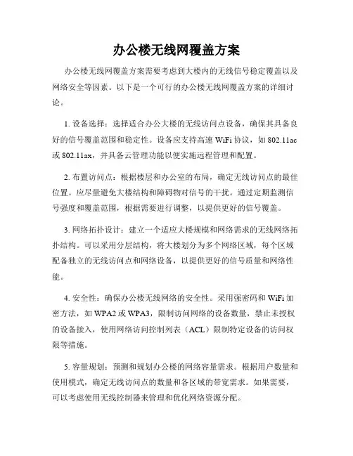 办公楼无线网覆盖方案