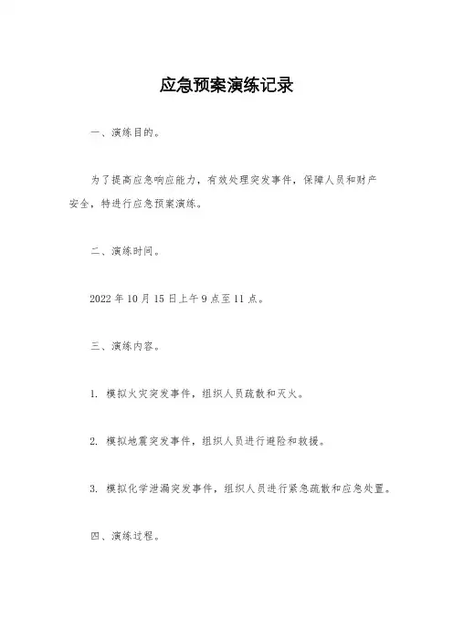 应急预案演练记录