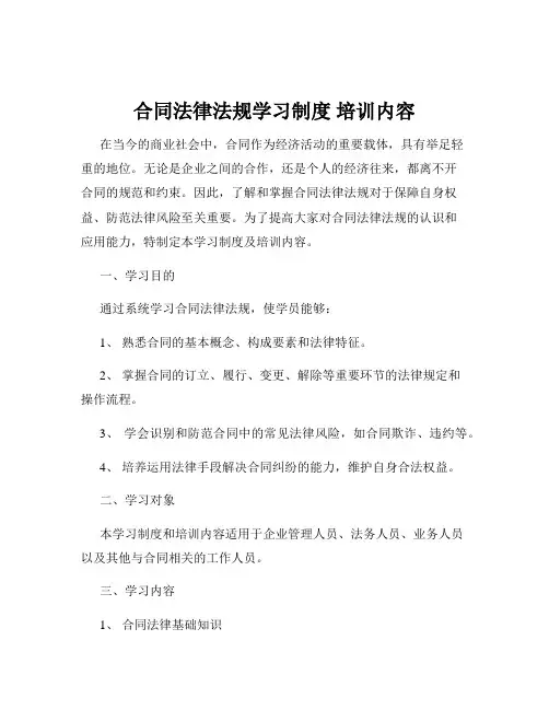 合同法律法规学习制度 培训内容