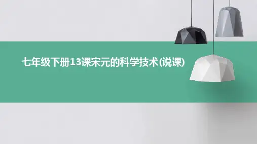 七年级下册13课宋元的科学技术(说课)32PPT