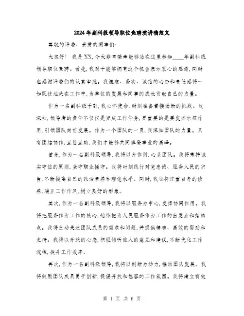 2024年副科级领导职位竞聘演讲稿范文(三篇)