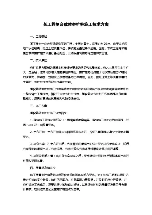 某工程复合载体夯扩桩施工技术方案