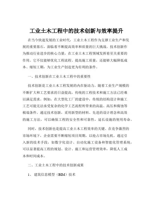 工业土木工程中的技术创新与效率提升