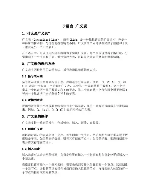 c语言 广义表