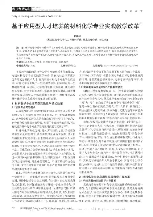 基于应用型人才培养的材料化学专业实践教学改革