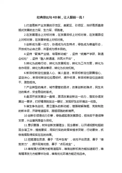 经典排比句40例，让人眼前一亮！