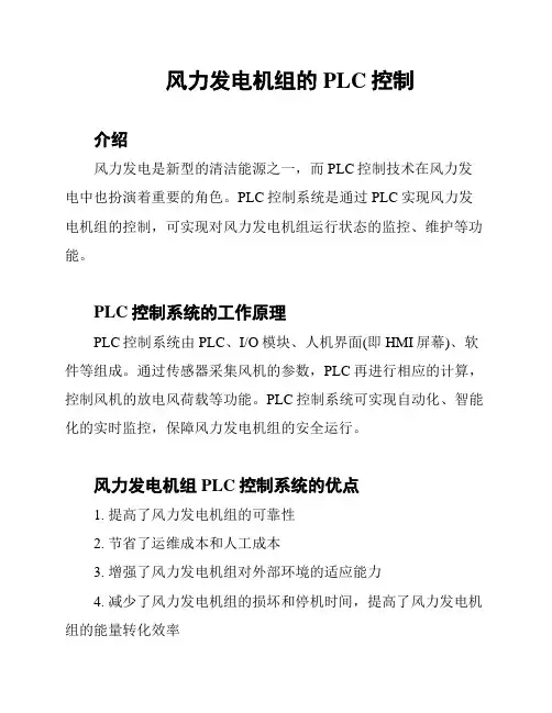 风力发电机组的PLC控制