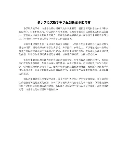 谈小学语文教学中学生创新意识的培养