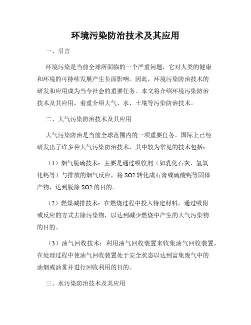 环境污染防治技术及其应用
