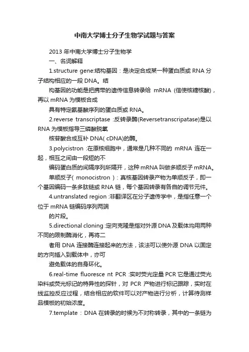中南大学博士分子生物学试题与答案