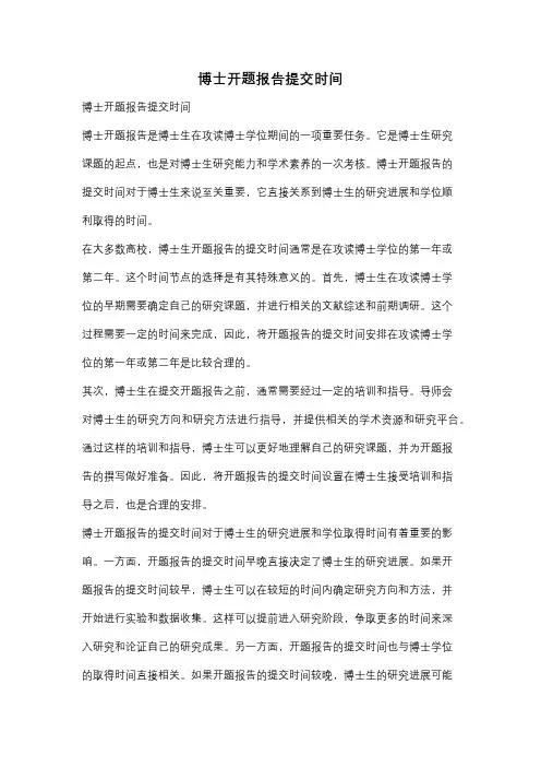 博士开题报告提交时间