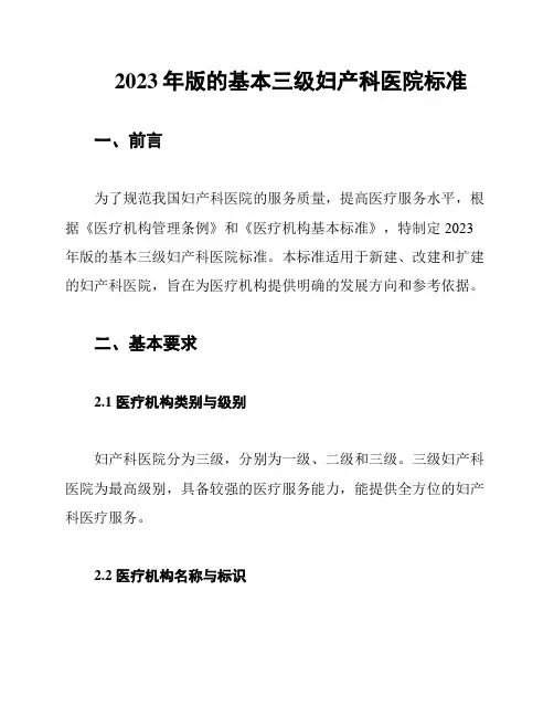 2023年版的基本三级妇产科医院标准