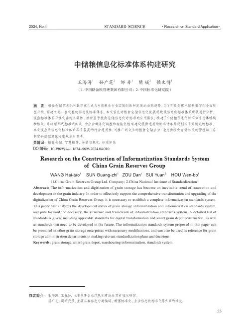 中储粮信息化标准体系构建研究