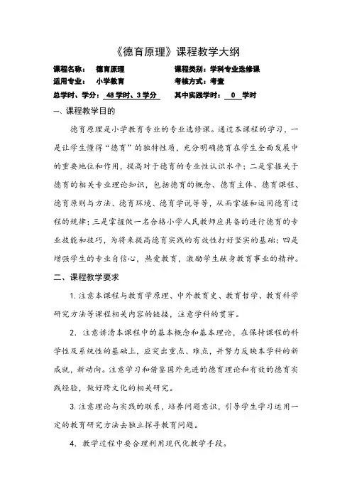 《德育原理》课程教学大纲
