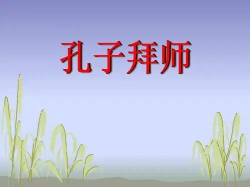《孔子拜师》PPT优秀教学课件