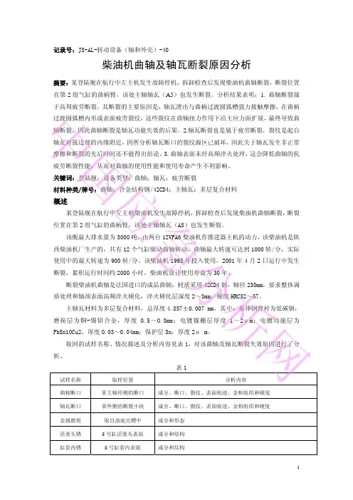 柴油机曲轴及轴瓦断裂原因分析