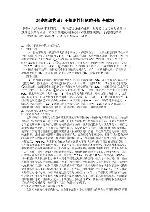 对建筑结构设计不规则性问题的分析 李成钢