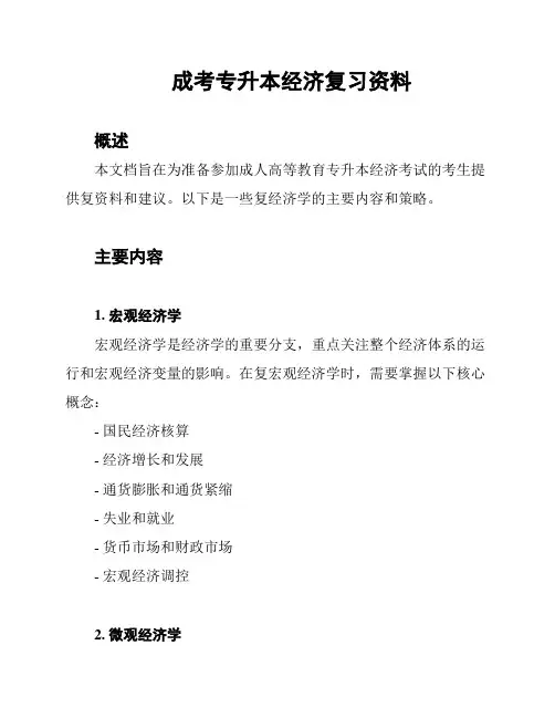 成考专升本经济复习资料