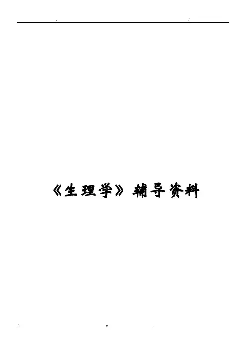 人体生理学复习题(含答案)