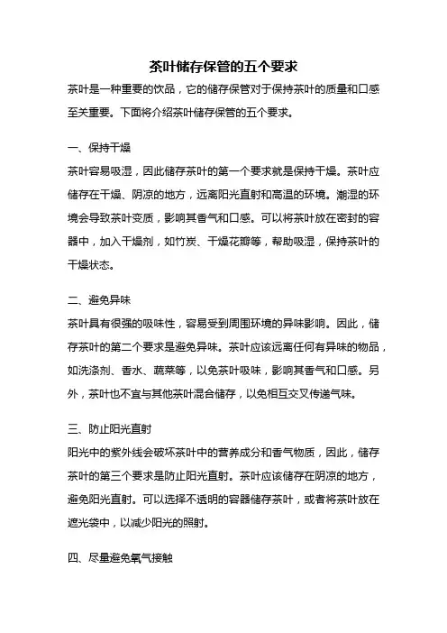 茶叶储存保管的五个要求