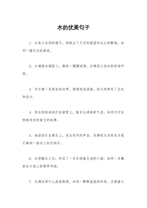 水的优美句子