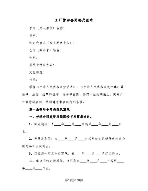 工厂劳动合同格式范本(5篇)